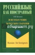 28 русских глаголов. 28 Russian Verbs. Учебное пособие
