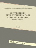 Дистрибутивно-статистический анализ языка русской прозы 1850—1870-х гг. Том 2