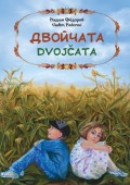 Двойчата. Dvojčata