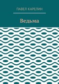 Ведьма. Мистика