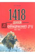 1418 дней. Рассказы о битвах и героях Великой Отечественной войны 1941-1945