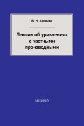 Лекции об уравнениях с частными производными