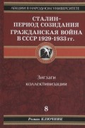 Сталин – период созидания. Гражданская война в СССР 1929-1933 гг.
