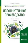 Исполнительное производство 4-е изд., пер. и доп. Учебник и практикум для бакалавриата и магистратуры