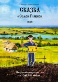 Сказка о САМОМ Главном, или Первый парень вСЕЛЕнной