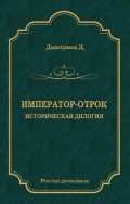 Император-отрок. Историческая дилогия