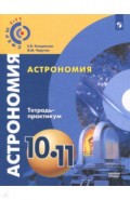 Астрономия. 10-11 классы. Тетрадь-практикум. Базовый уровень