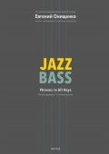 Jazz Bass. Би боп фразы в 12 тональностях