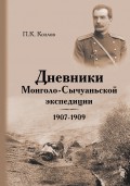 Дневники Монголо-Сычуаньской экспедиции. 1907–1909
