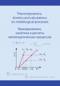 Термодинамика, кинетика и расчеты металлургических процессов