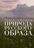 Природа русского образа