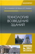 Технология возведения зданий. Учебное пособие