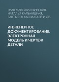 Инженерное документирование. Электронная модель и чертеж детали