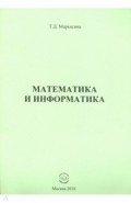 Математика и информатика