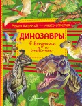 Динозавры в вопросах и ответах