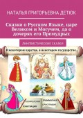 Сказки о Русском Языке, царе Великом и Могучем, да о дочерях его Премудрых. Лингвистические сказки