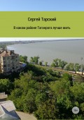 В каком районе Таганрога лучше жить
