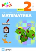 Математика. 2 класс. Часть 2