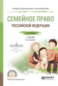 Семейное право Российской Федерации 8-е изд., пер. и доп. Учебник для СПО