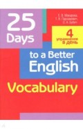 25 Days to a Better English.Vocabulary (70х90/16)