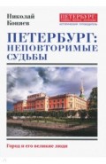 Петербург: неповторимые судьбы