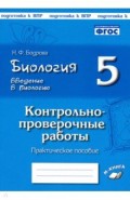 Биология 5кл КПР по уч Пономаревой Введение в биол