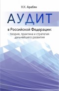 Аудит в Российской Федерации: теория, практика и стратегия дальнейшего развития