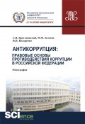 Антикоррупция: правовые основы противодействия коррупции в Российской Федерации
