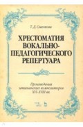 Хрестоматия вок-педаг.реперт.Произв.итал.XVI–XVIII