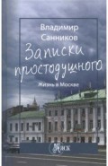 Записки простодушного. Жизнь в Москве