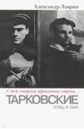 С той стороны зеркального стекла… Тарковские: отец и сын
