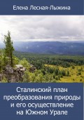 Сталинский план преобразования природы и его осуществление на Южном Урале