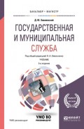 Государственная и муниципальная служба 3-е изд., пер. и доп. Учебник для бакалавриата и магистратуры