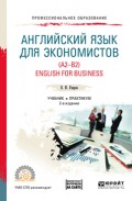 Английский язык для экономистов (a2-b2). English for business + аудиоматериалы в ЭБС 2-е изд., пер. и доп. Учебник и практикум для СПО