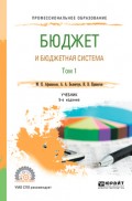 Бюджет и бюджетная система в 2 т. Том 1 5-е изд., пер. и доп. Учебник для СПО