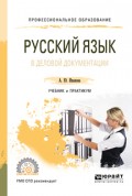 Русский язык в деловой документации. Учебник и практикум для СПО