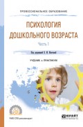 Психология дошкольного возраста в 2 ч. Часть 1. Учебник и практикум для СПО