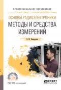 Основы радиоэлектроники: методы и средства измерений. Учебное пособие для СПО