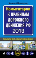 Комментарии к Правилам дорожного движения РФ с последними изменениями на 2019 год