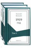 1919 год. В 2-х томах