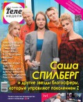 Теленеделя. Журнал о Знаменитостях с Телепрограммой 48-2018