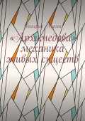 «Архимедова» механика живых существ
