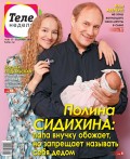 Теленеделя. Журнал о Знаменитостях с Телепрограммой 50-2018