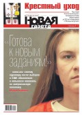 Новая Газета 140-2018