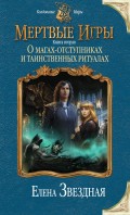 Мертвые игры. Книга вторая. О магах-отступниках и таинственных ритуалах