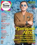 Теленеделя. Журнал о Знаменитостях с Телепрограммой 52-2018