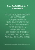 Пятая международная конференция «Современный эконометрический инструментарий и его приложения» V International Conference «Modern Econometric Tools and Applications», META2018