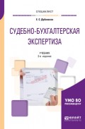 Судебно-бухгалтерская экспертиза 2-е изд., пер. и доп. Учебник для вузов