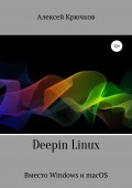 Deepin Linux. Вместо Windows и macOS