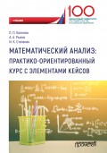 Математический анализ: практико-ориентированный курс с элементами кейсов